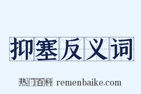 抑塞反义词是什么意思的图片